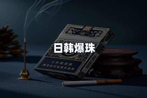 日韩爆珠