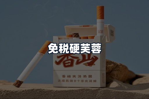 免税硬芙蓉